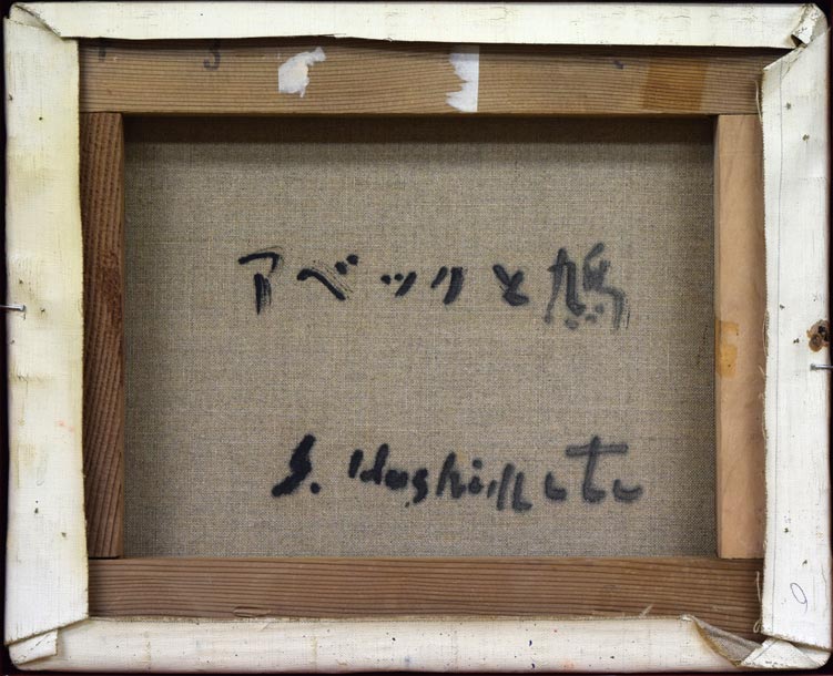 橋本三郎「アベックと鳩」油絵・F3号 裏書き部分