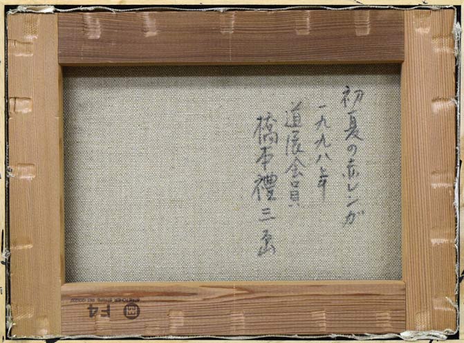 橋本禮三「初夏の赤レンガ(北海道庁)」油絵・F4号 キャンバス裏書き画像