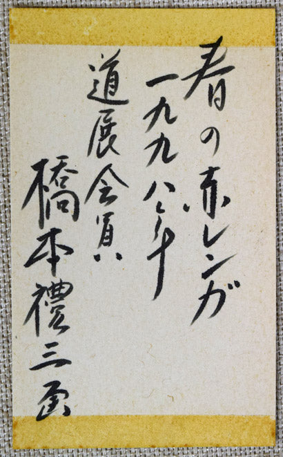 橋本禮三「初夏の赤レンガ(北海道庁)」油絵・F4号 付属品1