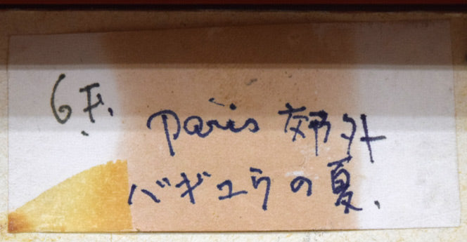 橋本三郎「PARIS郊外バギュウの夏」油絵・F6号 裏側拡大画像