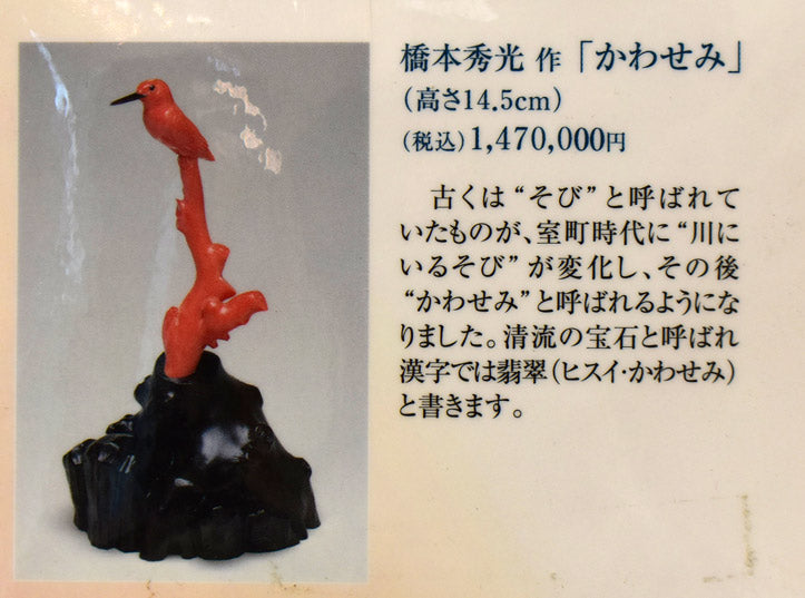 橋本秀光「かわせみ」本珊瑚彫刻　作品資料