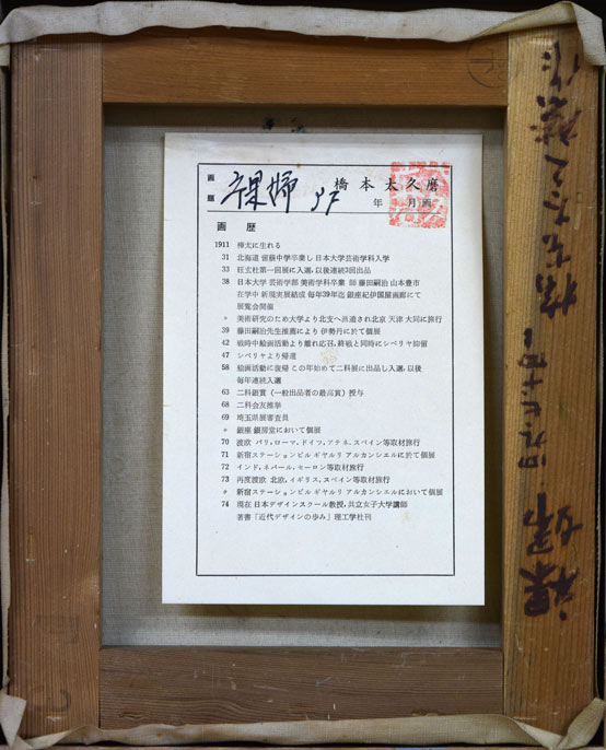 橋本太久麿「裸婦」油絵・F3号 額縁裏側全体部分