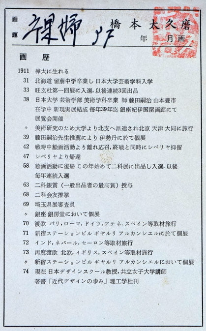 橋本太久麿「裸婦」油絵・F3号 略歴部分