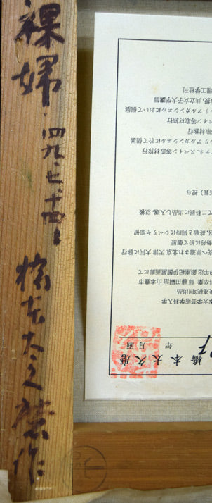 橋本太久麿「裸婦」油絵・F3号 裏書き拡大部分