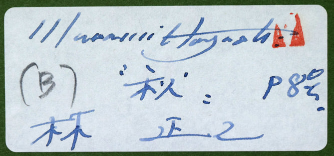 林正己「秋」油絵・P8号 額裏シール拡大画像