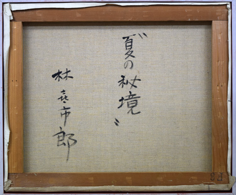 林喜市郎「夏の秘境」油絵・F8号 キャンバス裏側部分