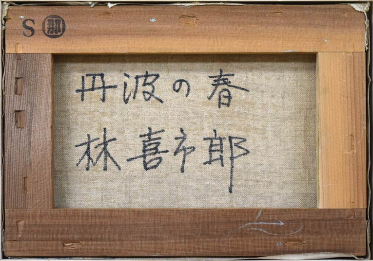 林喜市郎「丹波の春(兵庫)」油絵・SM キャンバス裏書き部分