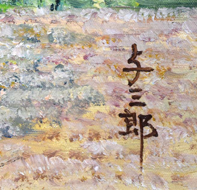 林与三郎「丹波美山の里（京都府）」油絵・F10号　サイン部分拡大画像