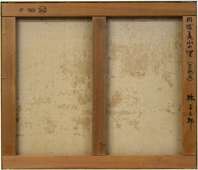 林与三郎「丹波美山の里(京都府)」油絵・F10号 キャンバス裏側画像