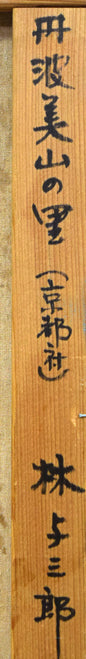 林与三郎「丹波美山の里(京都府)」油絵・F10号 裏書き拡大画像1
