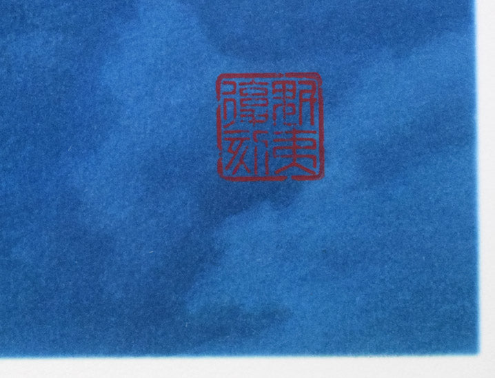 東山魁夷「山嶺湧雲」リトグラフ 落款部分