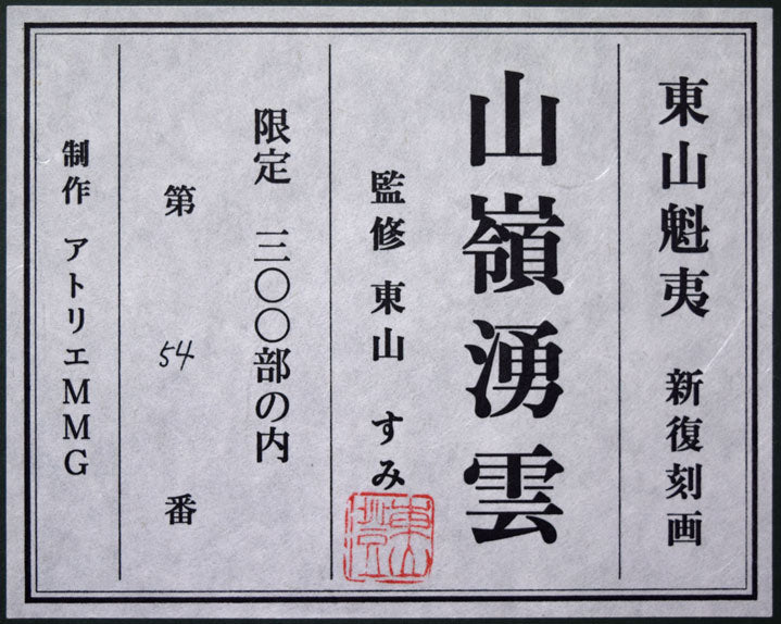 東山魁夷「山嶺湧雲」リトグラフ 額裏シール拡大画像