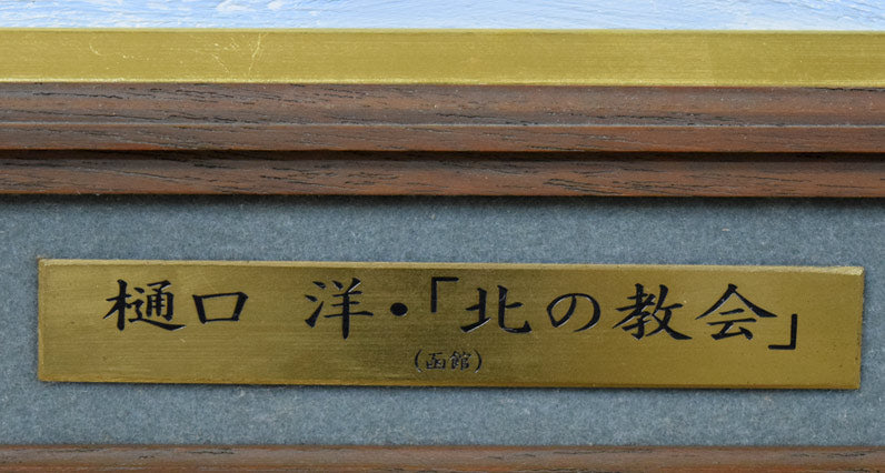 樋口洋「北の教会 函館(画集掲載作)」油絵・F20号 プレート部分