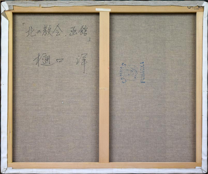 樋口洋「北の教会 函館(画集掲載作)」油絵・F20号 キャンバス裏側部分