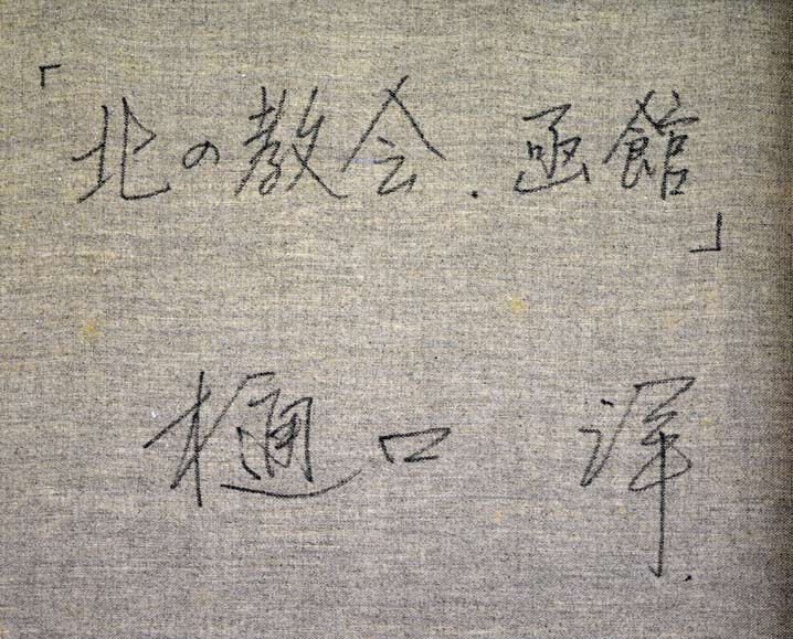 樋口洋「北の教会 函館(画集掲載作)」油絵・F20号 裏書き拡大