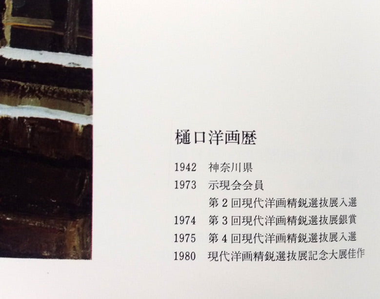 樋口洋「北の教会 函館(画集掲載作)」油絵・F20号 画集部分4