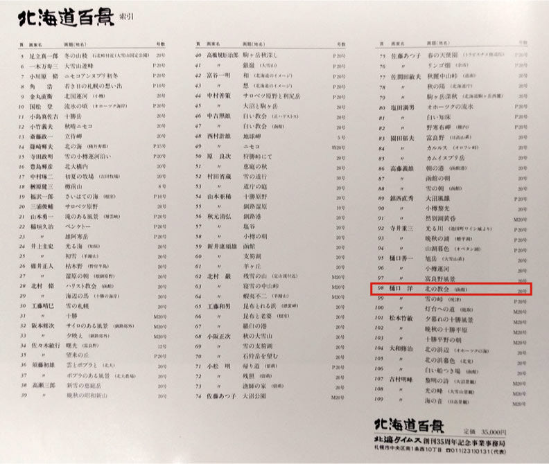 樋口洋「北の教会 函館(画集掲載作)」油絵・F20号 画集部分5