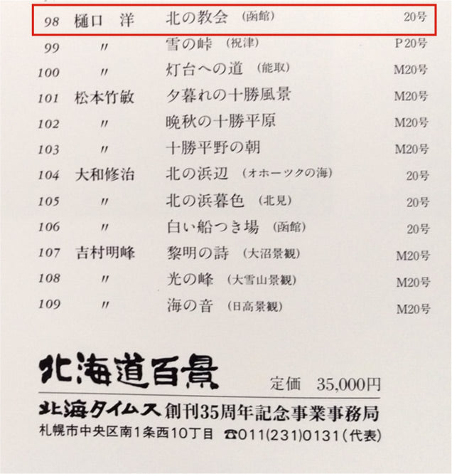 樋口洋「北の教会 函館(画集掲載作)」油絵・F20号 画集部分6