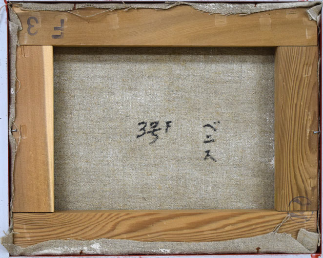 平賀亀祐「ベニス」油絵・F3号 キャンバス裏側画像