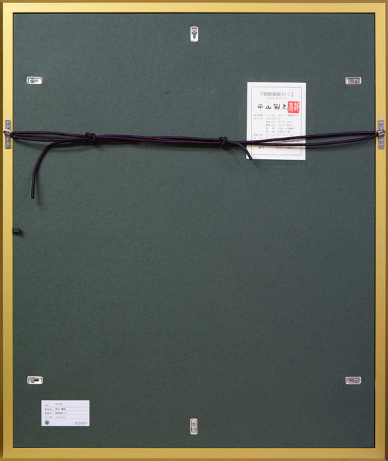 平山郁夫「朝陽駱駝行く」リトグラフ 額縁裏側画像