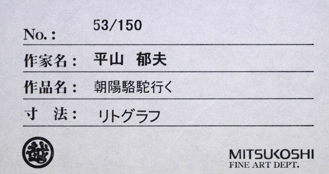 平山郁夫「朝陽駱駝行く」リトグラフ 額裏拡大画像2