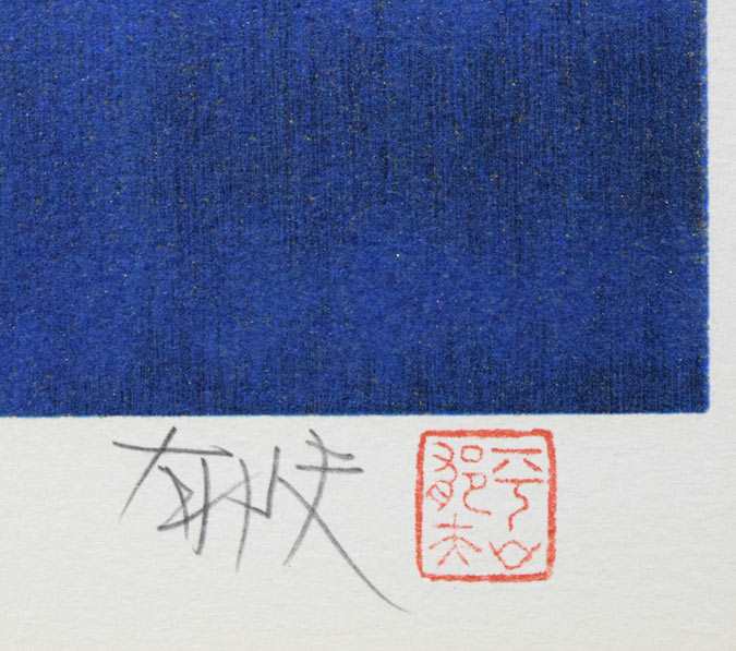 平山郁夫「月明砂漠行く」リトグラフ 落款・鉛筆サイン拡大部分