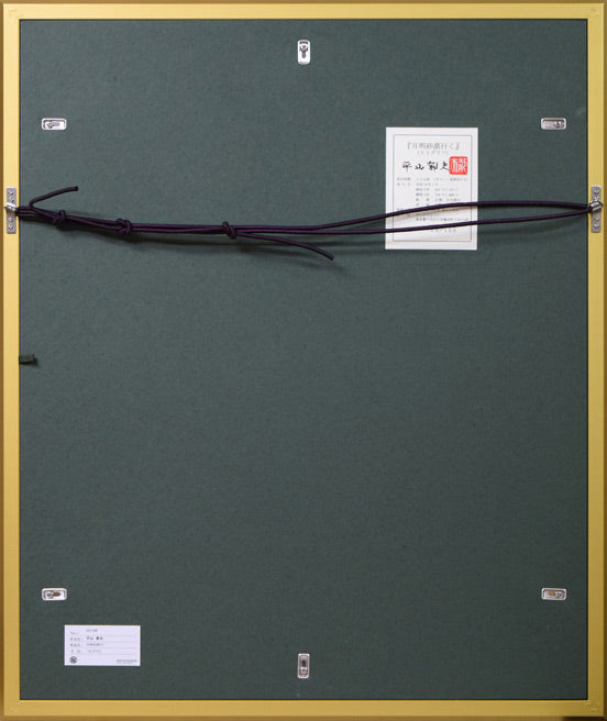 平山郁夫「月明砂漠行く」リトグラフ 額縁裏側画像