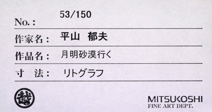 平山郁夫「月明砂漠行く」リトグラフ 額裏拡大画像2