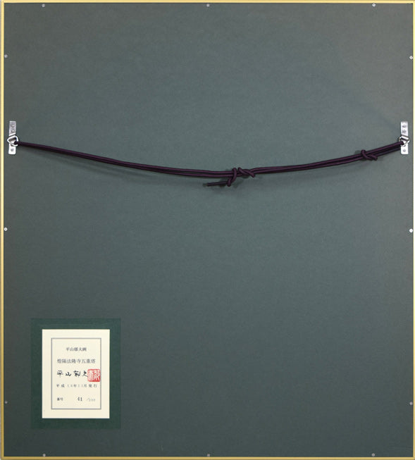 平山郁夫「煌陽法隆寺五重塔」陶板画額装 額縁裏側画像