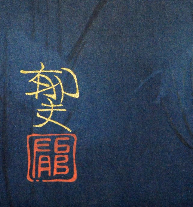 平山郁夫「室生寺の塔」木版画 摺り込みサイン・落款部分