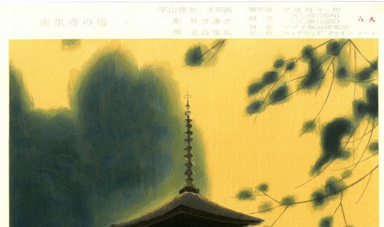 平山郁夫「室生寺の塔」木版画 マージン部分拡大