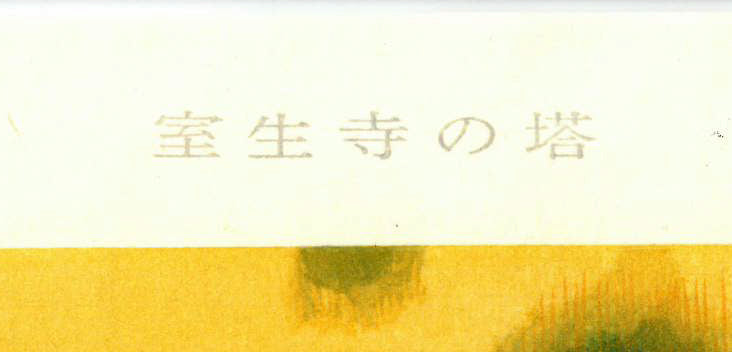 平山郁夫「室生寺の塔」木版画　マージン・タイトル部分