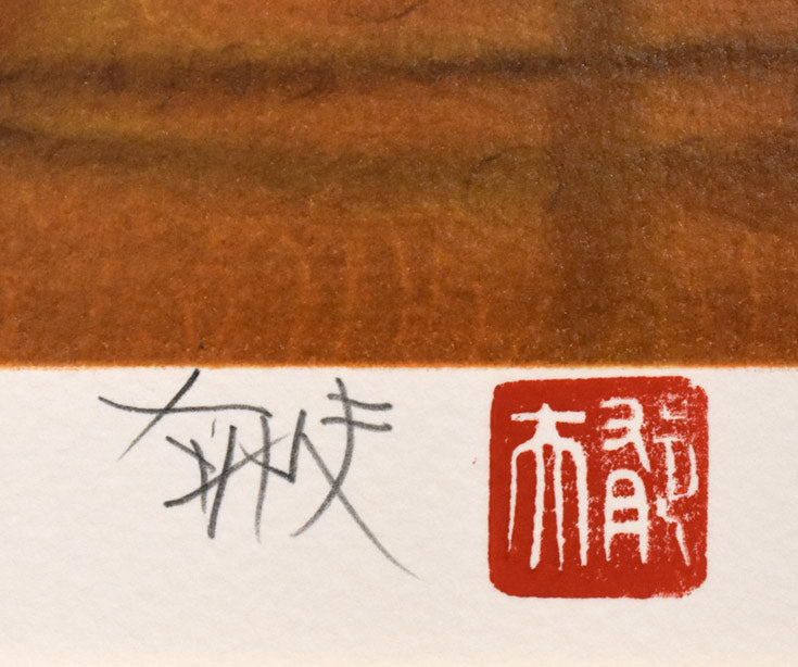 平山郁夫「楼蘭遺跡を行く(日)」リトグラフ 本人直筆鉛筆サイン・落款拡大部分