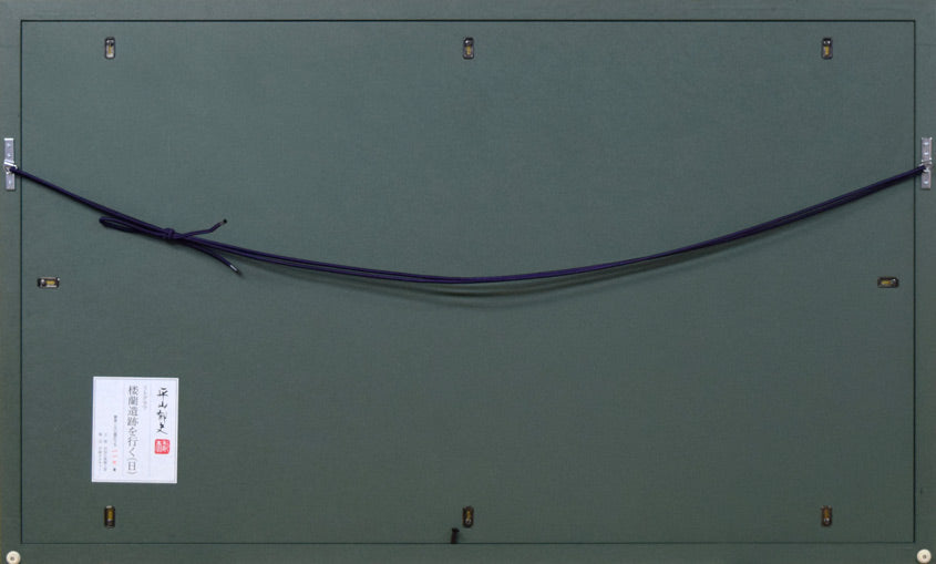 平山郁夫「楼蘭遺跡を行く(日)」リトグラフ 額縁裏側部分