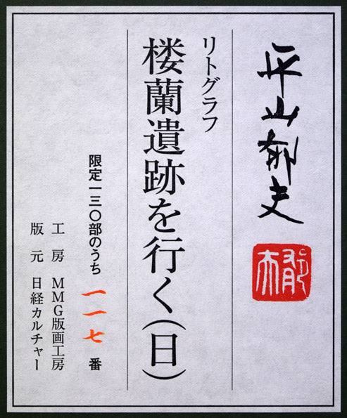 平山郁夫「楼蘭遺跡を行く(日)」リトグラフ 額裏シール拡大部分