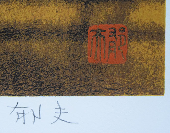 平山郁夫「流沙朝陽」シルクスクリーン版画 本人直筆鉛筆サイン