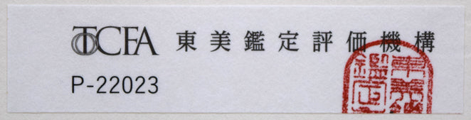 平山郁夫「流沙朝陽」シルクスクリーン版画 作品シート裏側拡大画像(東美鑑定評価機構・証明書付き)