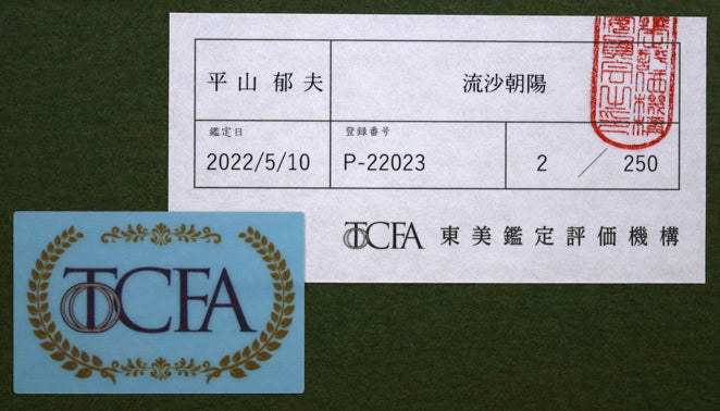 平山郁夫「流沙朝陽」シルクスクリーン版画 額裏シール拡大画像2(東美鑑定評価機構・登録証付き)