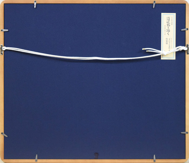 平山郁夫「本山寺五重塔(讃岐路)」リトグラフ 額縁裏側画像