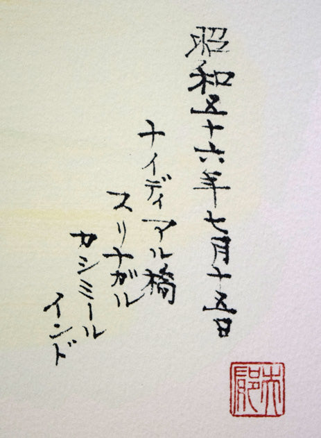 平山郁夫「ナイディアル橋(インド)」リトグラフ 昭和56年7月15日 ナイディアル橋 スリナガル カシミール インド