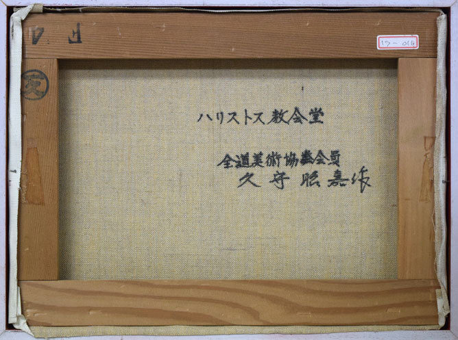 久守昭嘉(昭義)「ハリストス教会堂(函館)」油絵・F4号 キャンバス裏側画像