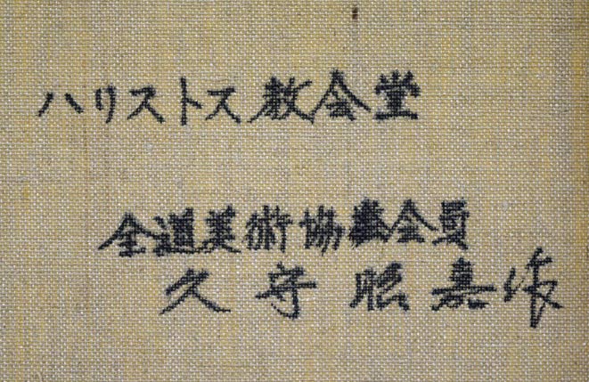 久守昭嘉(昭義)「ハリストス教会堂(函館)」油絵・F4号 裏書き拡大画像