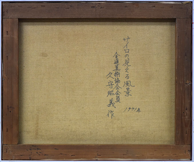 久守昭嘉(昭義)「サイロの見える風景(北海道)」油絵・F8号 キャンバス裏書き画像