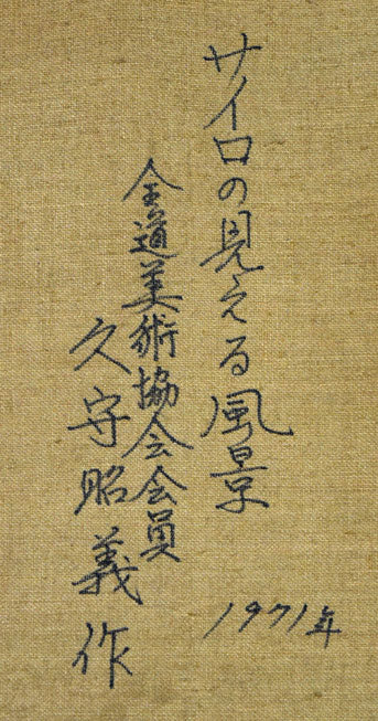 久守昭嘉(昭義)「サイロの見える風景(北海道)」油絵・F8号 裏書き拡大画像