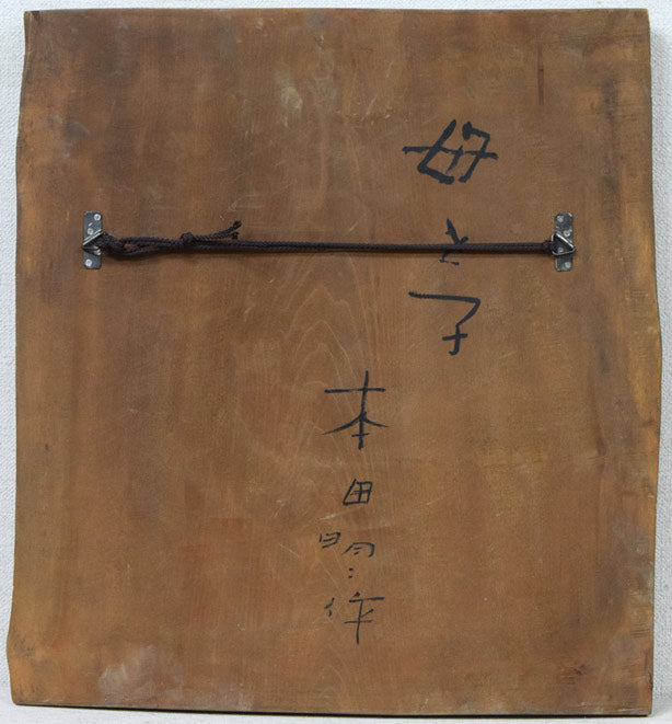 本田明二「母と子」木彫レリーフ作品 作品裏側画像