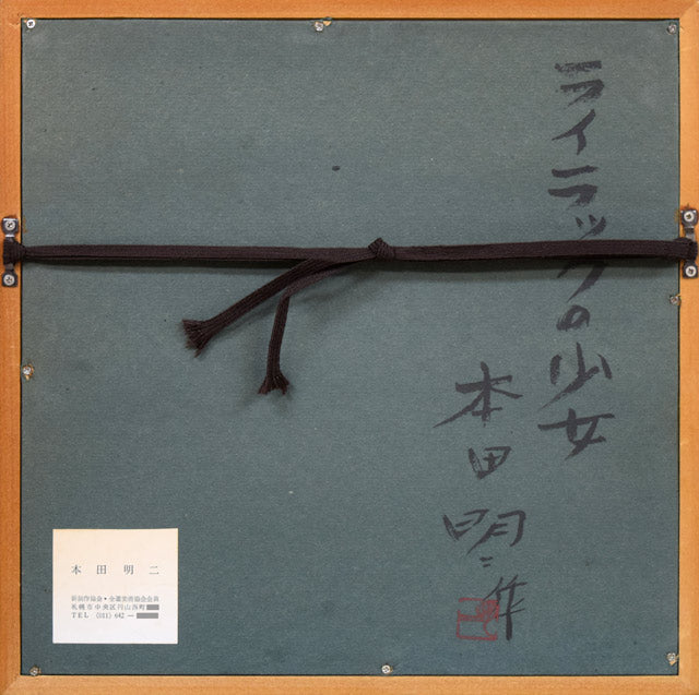 本田明二「ライラックの少女」ブロンズレリーフ額装 額縁裏側画像