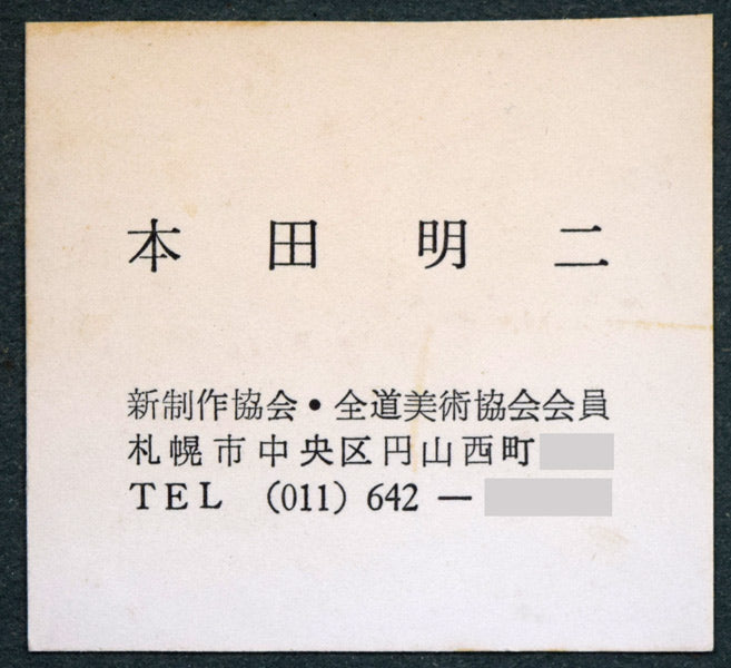 本田明二「ライラックの少女」ブロンズレリーフ額装 額裏拡大画像