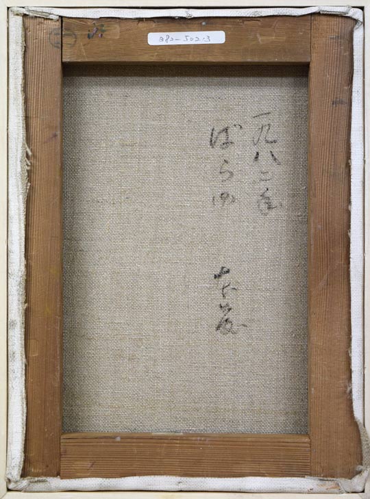 本藤等「ばら」油絵・F4号 キャンバス裏書き部分