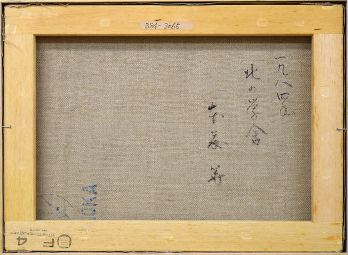本藤等「北の学舎(北海道大学農学部)」油絵・F4号 キャンバス裏書き画像