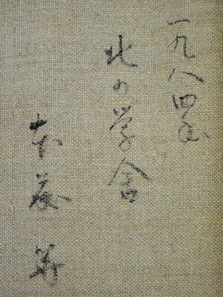 本藤等「北の学舎(北海道大学農学部)」油絵・F4号 裏書き拡大画像